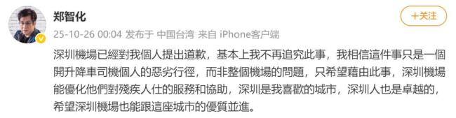 郑智化称相关事件是个人行为,深圳是他喜欢的城市 机场优化服务响应