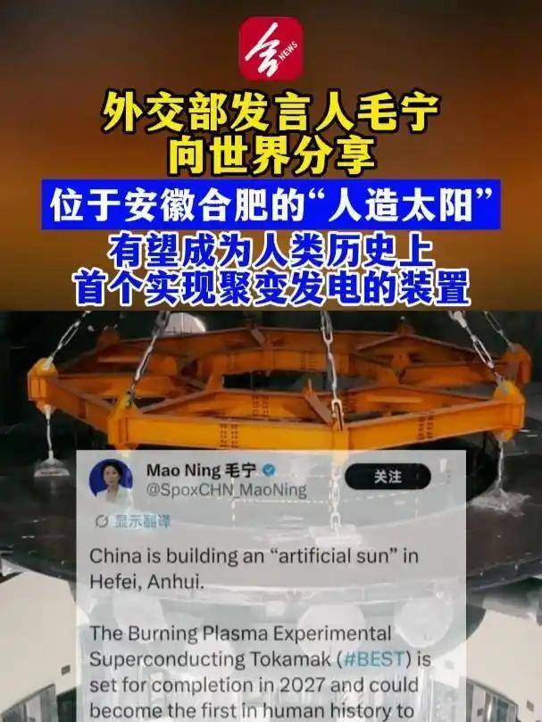外交部毛宁向世界分享中国“人造太阳” 引领未来能源革命