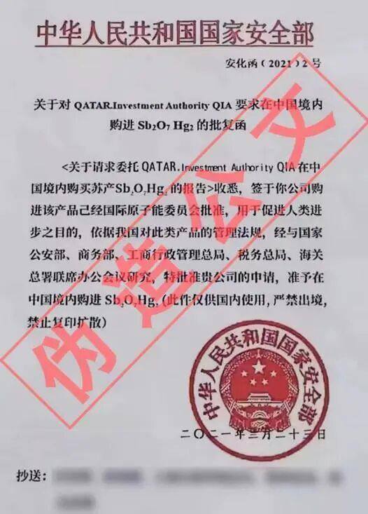 国安机关破获一起红汞骗局案 诈骗团伙伪造公文行骗