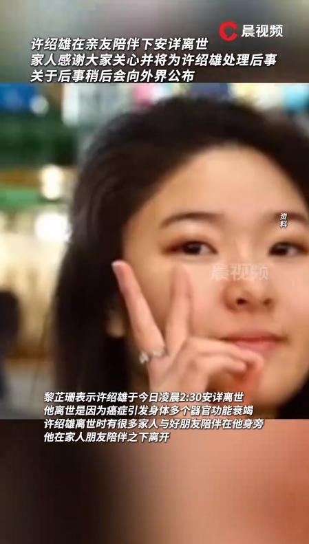 许绍雄家人含泪致谢各界关怀 温情回应暖透演艺圈