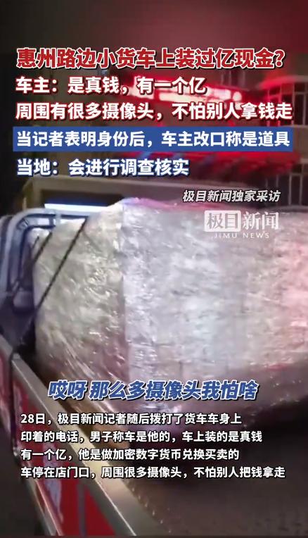 小货车惊现过亿现金?警方调查实为剧组道具引虚惊