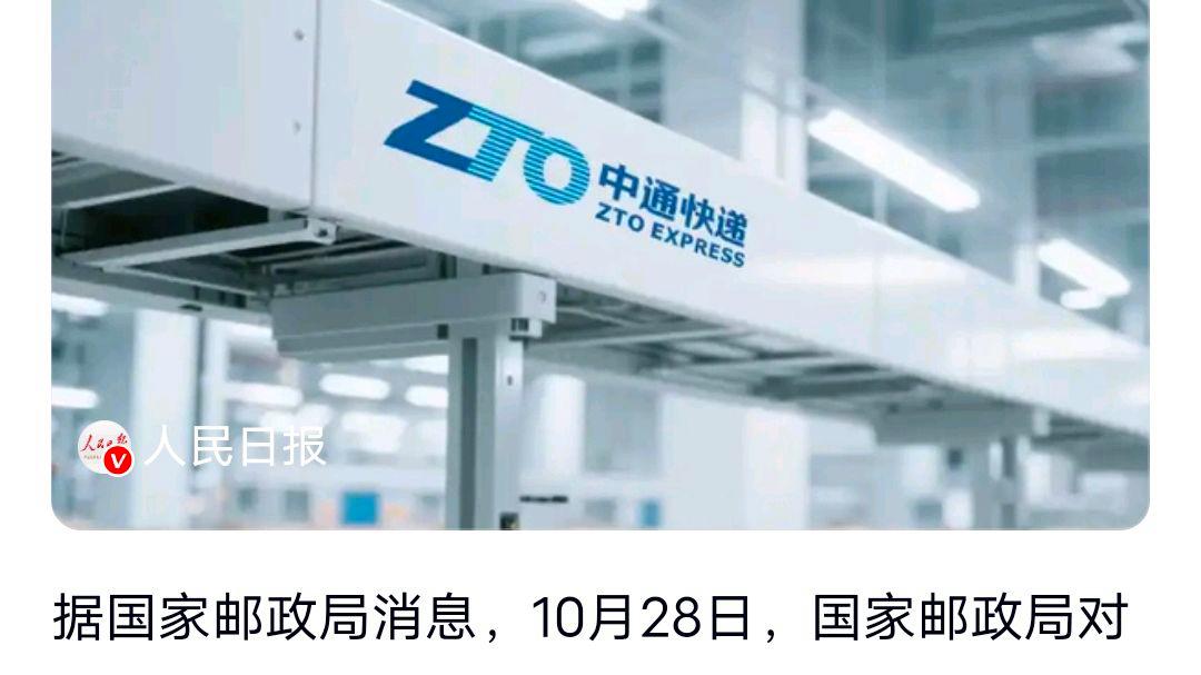 国家邮政局约谈中通?网友:二者什么关系