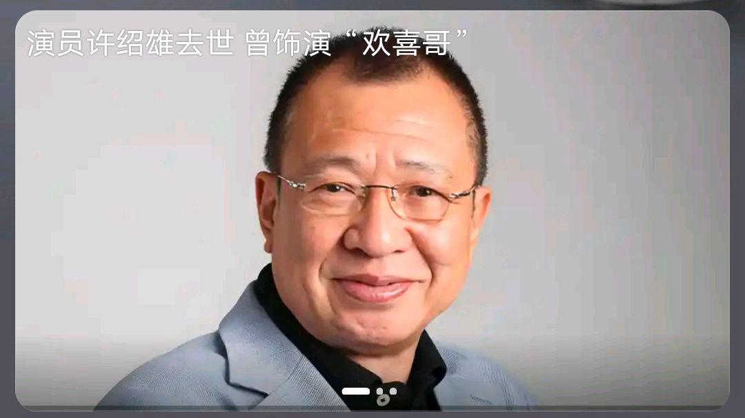 知名演员许绍雄去世?网友:百度热搜第一他是如何成名的