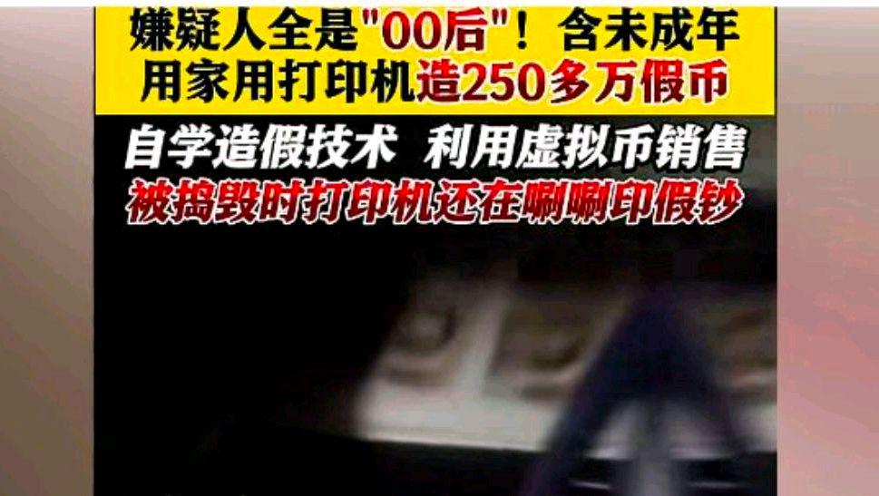 00后用家用打印机造250多万假币?网友:虚拟币怎么结算谁买