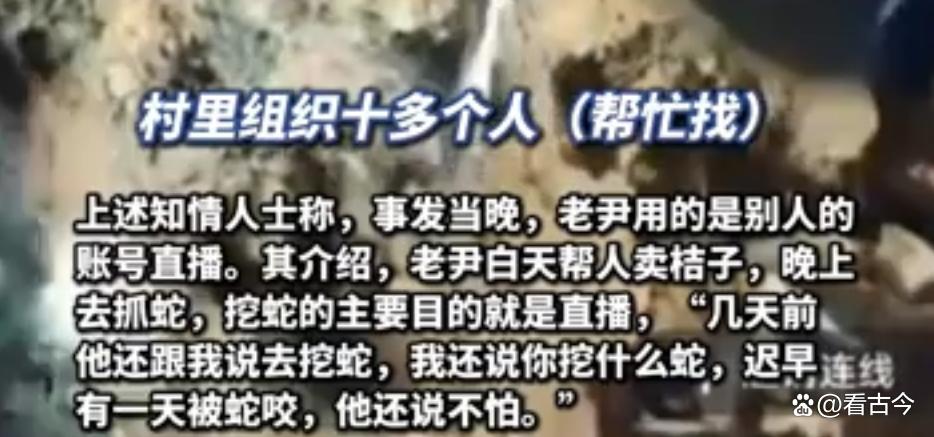 60岁男子直播挖毒蛇被咬?他嫌贵没打血清?失联至今