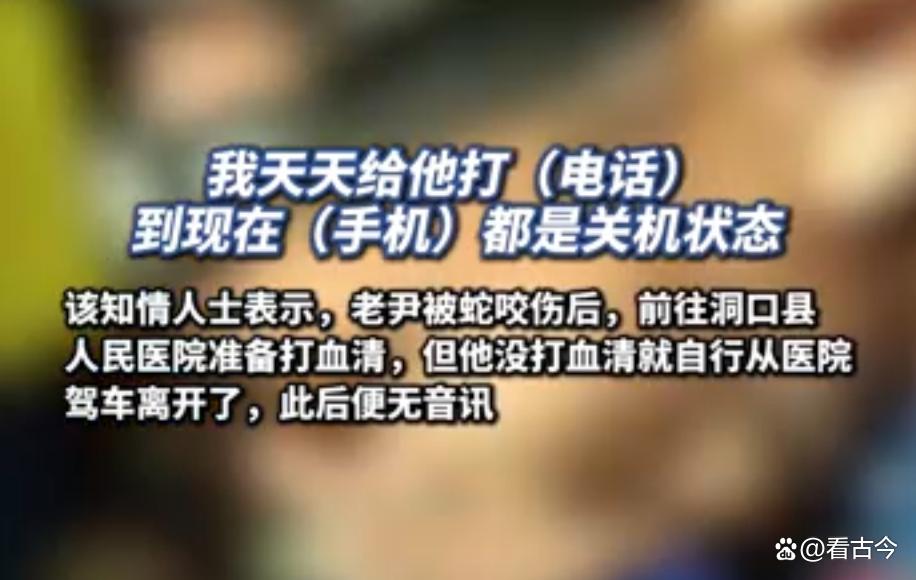 60岁男子直播挖毒蛇被咬?他嫌贵没打血清?失联至今