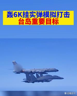 大批轰-6K贴近台岛?专家解读:这是一次“斩首”行动演训