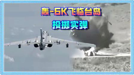 大批轰-6K贴近台岛?专家解读:这是一次“斩首”行动演训