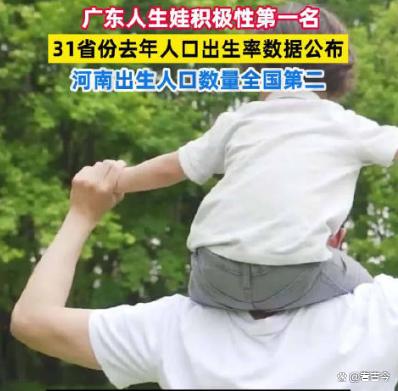 一骑绝尘!广东人生娃积极性连续七年第一名