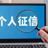 明年初开始？信用记录能适当“美颜”？个人征信将可修复！
