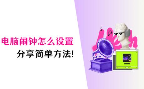 如何设置电脑闹钟?需要注意什么?