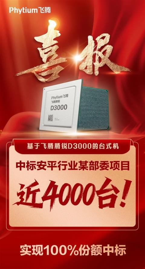 飞腾腾锐D3000台式机中标近4000台!份额100%(图1)
