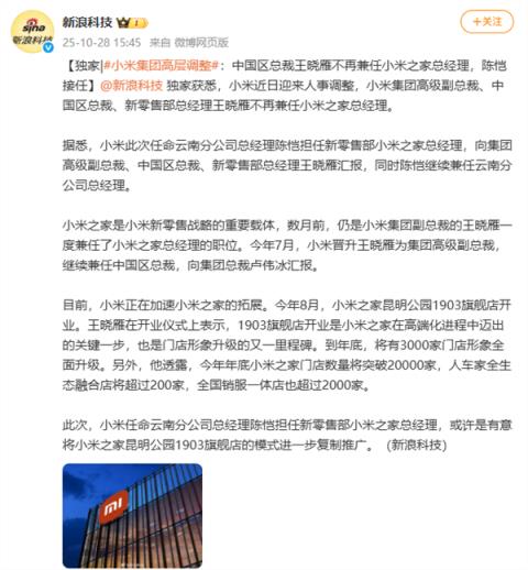 小米集团高层调整:中国区总裁王晓雁不再兼任小米之家总经理 陈恺接任(图1)