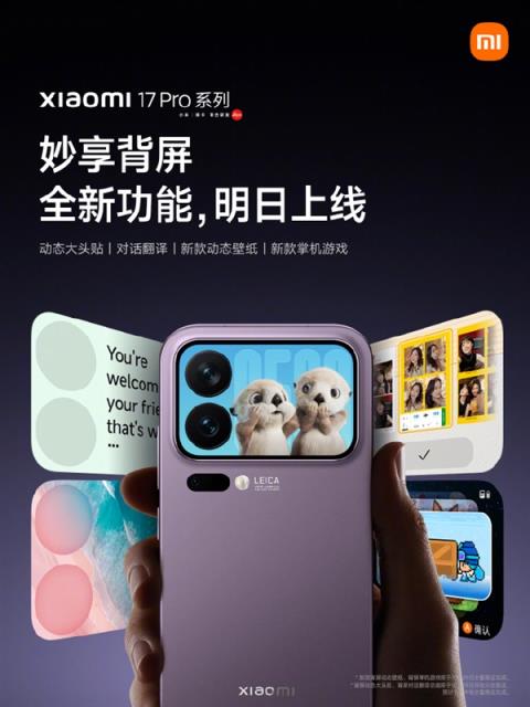 小米17Pro系列妙享背屏新功能官宣:对话翻译、新款掌机游戏来了(图3)