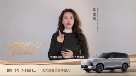 高圆圆代言!腾势N8L大六座豪华SUV正式上市 C位之争不再存在(图2)