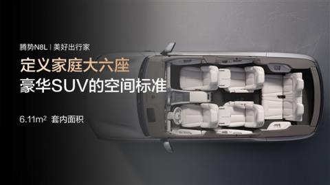 同级最多电机!三排六座SUV腾势N8L上市:29.98万起(图9)