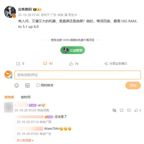 史上最薄Mate！华为Mate70Air要用等深四曲屏、最高16GB内存