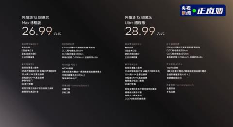 最原创的中国豪华轿车 阿维塔12四激光版上市:限时25.99万起(图2)