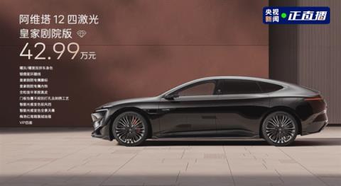 最原创的中国豪华轿车 阿维塔12四激光版上市:限时25.99万起(图4)