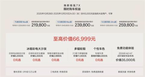 全栈900V充电只需10分钟！焕新极氪7X上市：限时2198万起(图4)