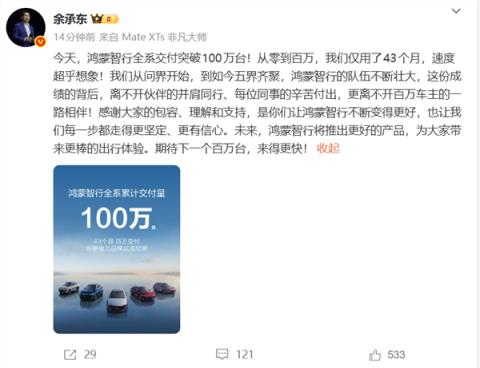 余承东破了中国新势力纪录!鸿蒙智行全系交付突破100万台 仅用43个月(图1)