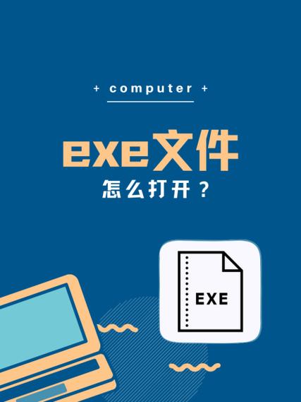 电脑如何打开exe？操作步骤是什么？
