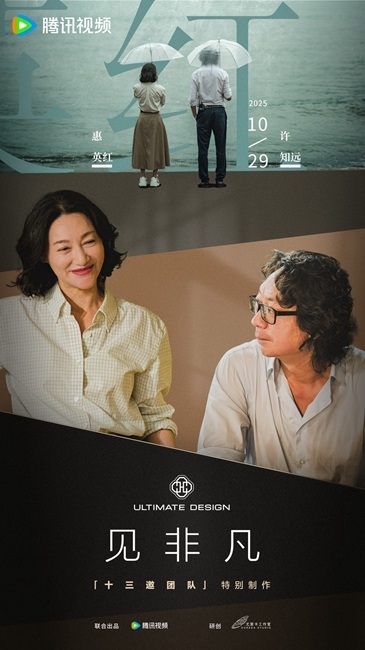 华为见非凡对话惠英红 开合间见非凡