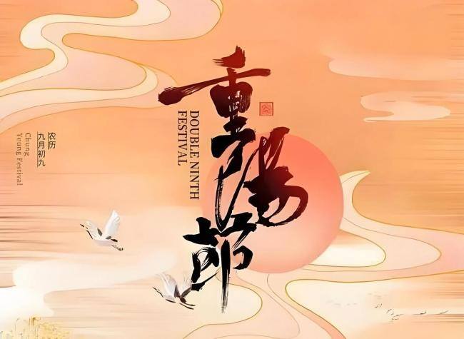 重阳节牢记“1要添,2不做,吃3样” 为父母祈福增寿