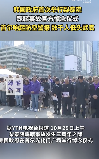 首尔全城拉响防空警报:首次梨泰院事故官方悼念仪式