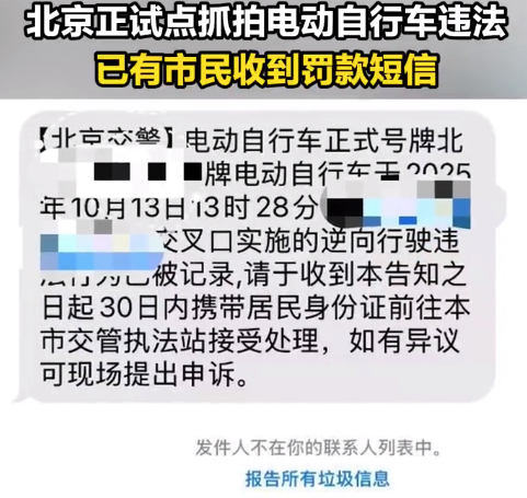北京正试点抓拍电动自行车违法 已有市民收到罚款短信