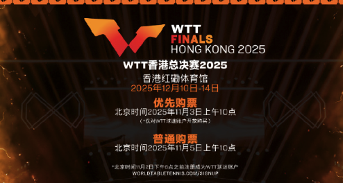 WTT香港总决赛门票将分阶段开售 最高票价2080元
