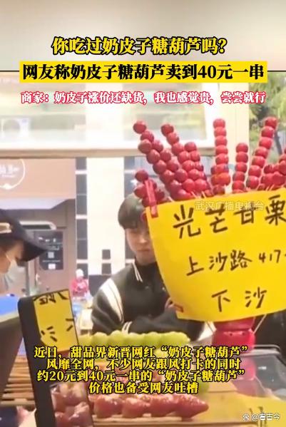 奶皮子糖葫芦成新网红?卖到40元一串还得排队抢着买!