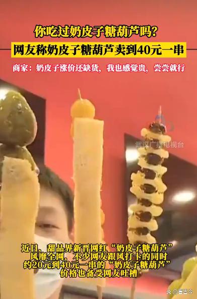 奶皮子糖葫芦成新网红?卖到40元一串还得排队抢着买!