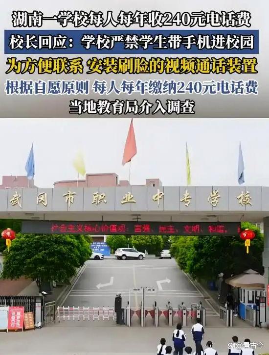 学校每人收240元电话费?官方“亮剑”:校长等多人被立案审查