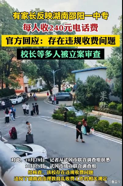 学校每人收240元电话费?官方“亮剑”:校长等多人被立案审查
