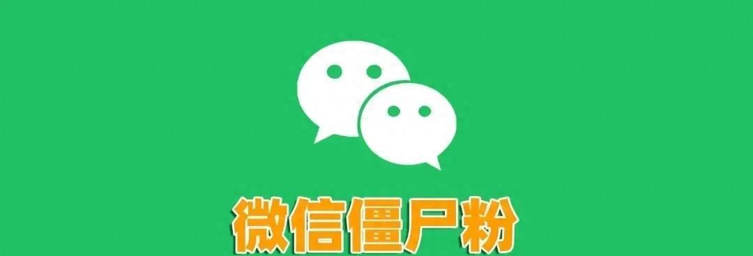 微信如何判断好友是否拉黑或者删除你？这3种方法快速检测僵尸粉