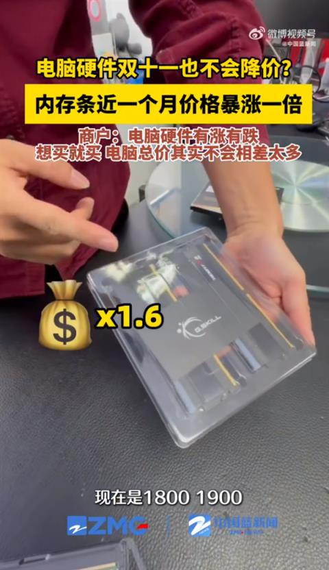 内存条价格暴涨一个月翻一倍  商家:行业是白菜利润 电脑总价不会差太多(图1)