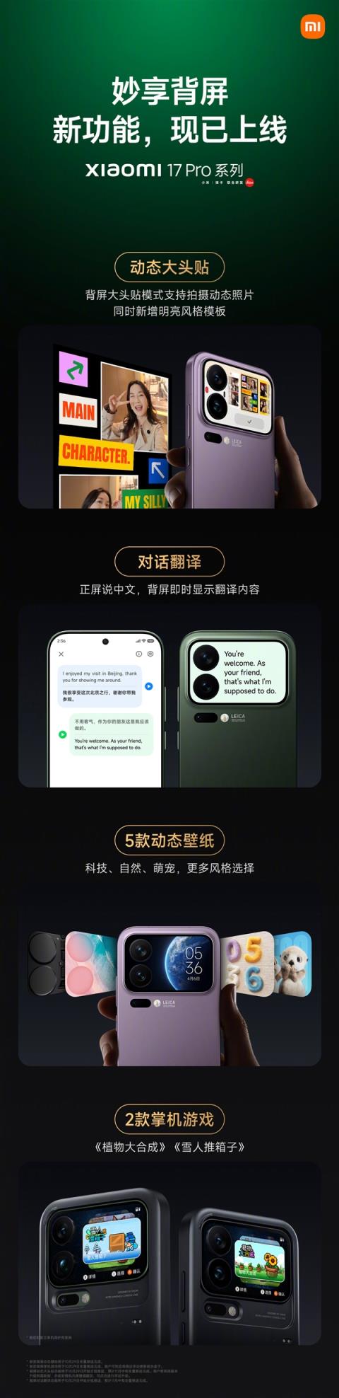 小米17Pro系列妙享背屏更新推送:对话翻译、全新掌机游戏上线(图2)