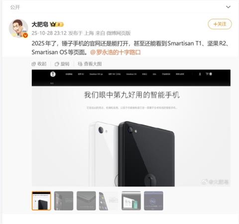 博主发现2025年了锤子官网依然能打开:锤子T1广告语变了(图3)