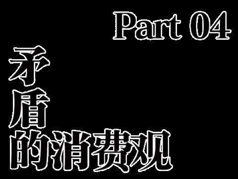 潮人 正滑落到时尚鄙视链的底端(图25)