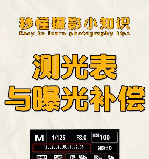 数码相机测光表的作用是什么？如何正确使用？