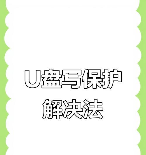解除U盘写保护状态的有效方法？详细教程及常见问题解答