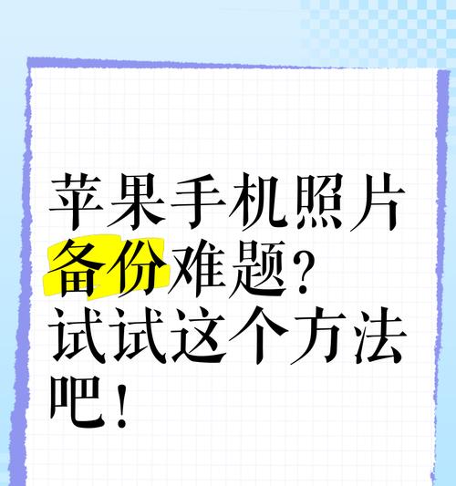 如何用苹果手机备份照片查看？轻松管理手机照片