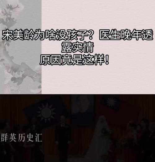 宋美龄为何没有儿女？探究宋美龄婚姻与国家责任的交织