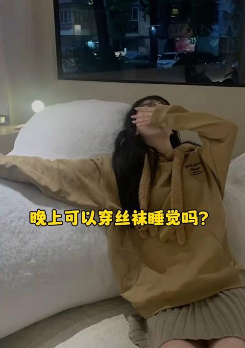 可以穿袜子睡觉吗？探讨穿袜子睡觉的利弊与注意事项
