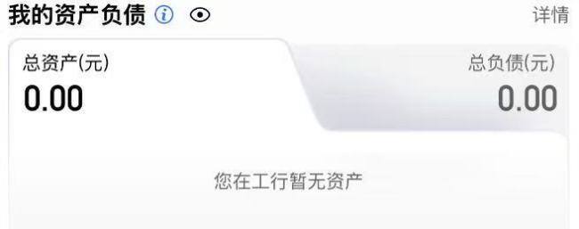 工行回应APP资产异常清零:金融资产数据显示延迟,实际金额不变