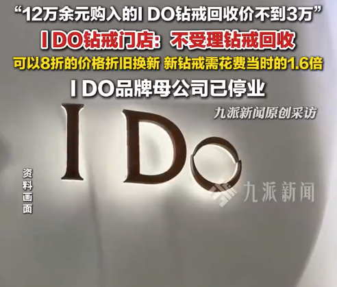 12万多买的IDO钻戒回收价不到3万 门店回应:店铺不受理钻戒回收,可折旧换新