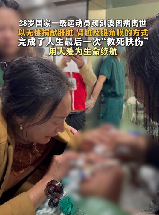 28岁国家一级运动员突发脑出血离世 器官捐献传递生命希望