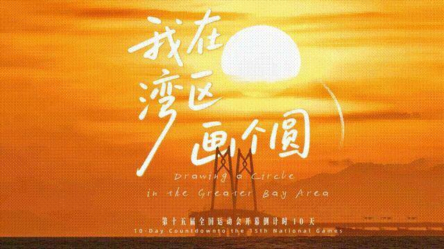 十五运会进入10天倒计时 画出湾区新期待