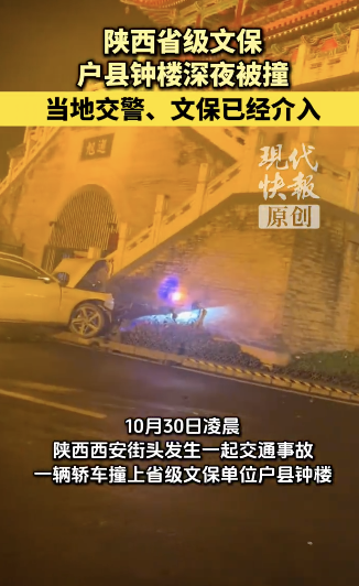 西安省级文保户县钟楼深夜被撞 轿车撞击致损待评估